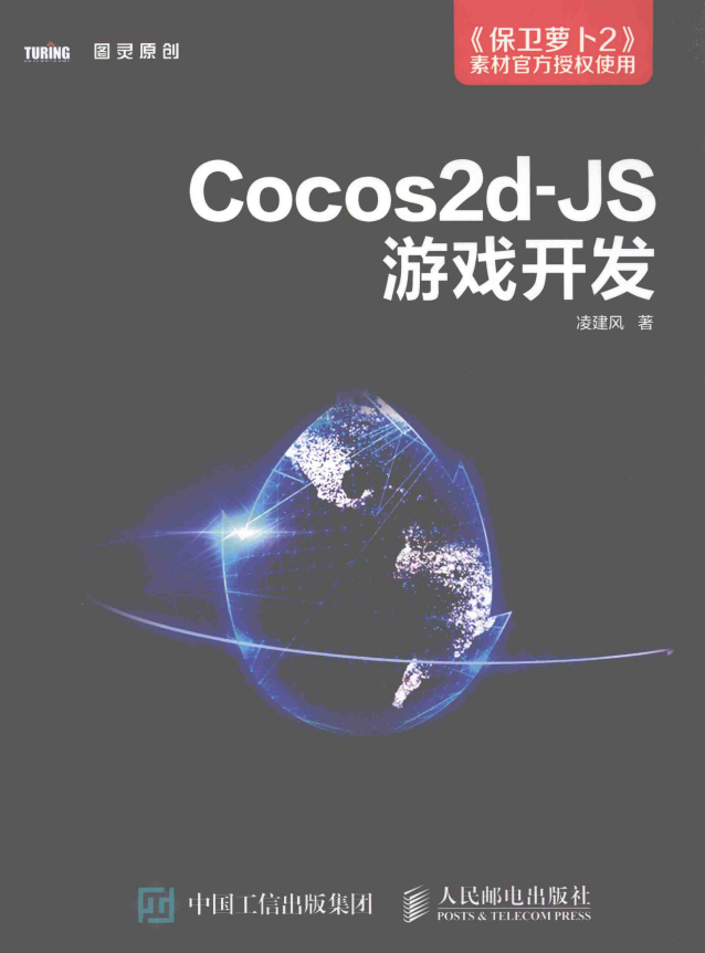 Cocos2d JS游戏开发 完整pdf_游戏开发教程 - 零度风格-零度风格