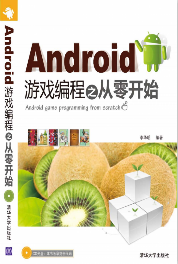 Android游戏编程之从零开始 中文PDF_游戏开发教程 - 零度风格-零度风格