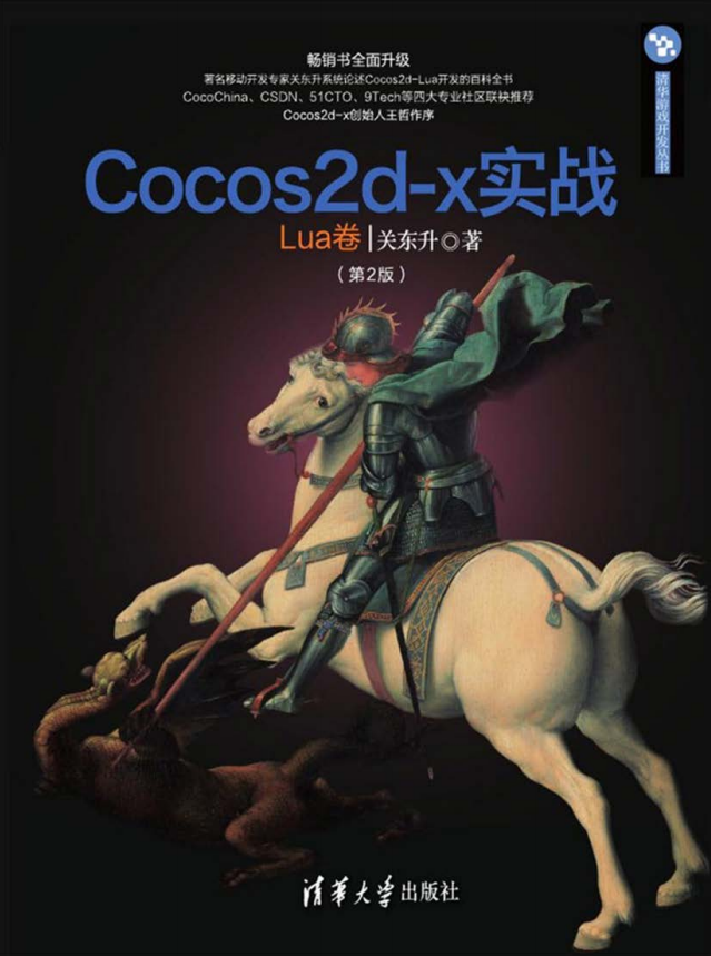 Cocos2d-x实战 Lua卷 （第2版） 完整pdf_游戏开发教程 - 零度风格-零度风格