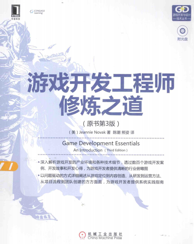 游戏开发工程师修炼之道 （原书第3版） 中文pdf_游戏开发教程 - 零度风格-零度风格