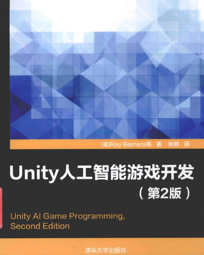 Unity人工智能游戏开发（第2版） 中文pdf_游戏开发教程 - 零度风格-零度风格
