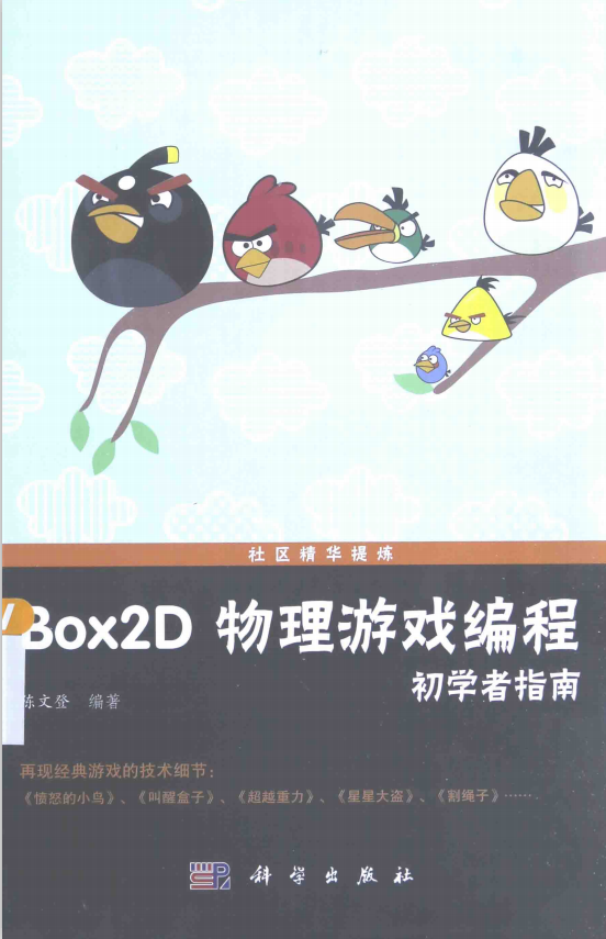 Box2D物理游戏编程初学者指南 （陈文登） 中文pdf_游戏开发教程 - 零度风格-零度风格