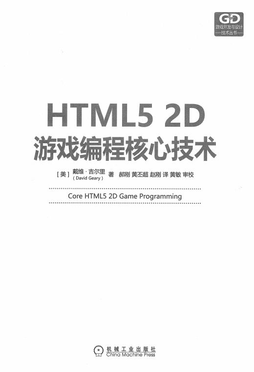 HTML5 2D游戏编程核心技术 中文pdf_游戏开发教程 - 零度风格-零度风格