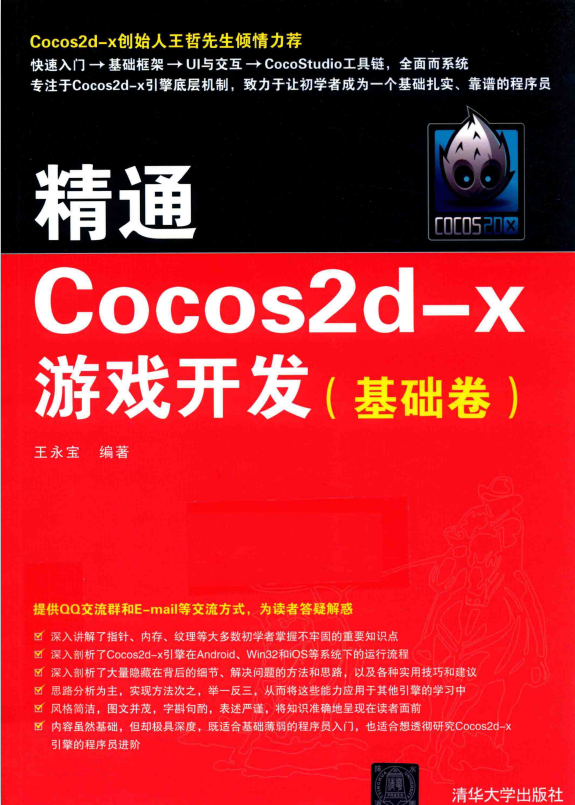 精通Cocos2d-x游戏开发（基础卷） 王永宝 完整pdf_游戏开发教程 - 零度风格-零度风格