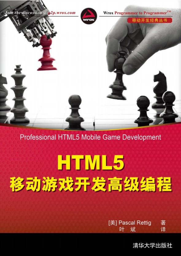 HTML5移动游戏开发高级编程 （瑞特格（Rettig P.）） 中文_游戏开发教程 - 零度风格-零度风格