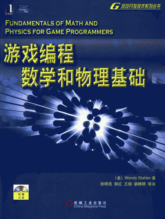 游戏编程数学和物理基础 中文PDF_游戏开发教程 - 零度风格-零度风格