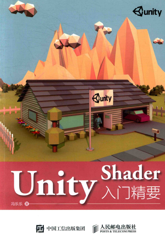 Unity Shader入门精要 完整pdf_游戏开发教程 - 零度风格-零度风格