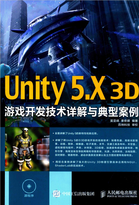 Unity 5.X 3D游戏开发技术详解与典型案例 完整版_游戏开发教程 - 零度风格-零度风格