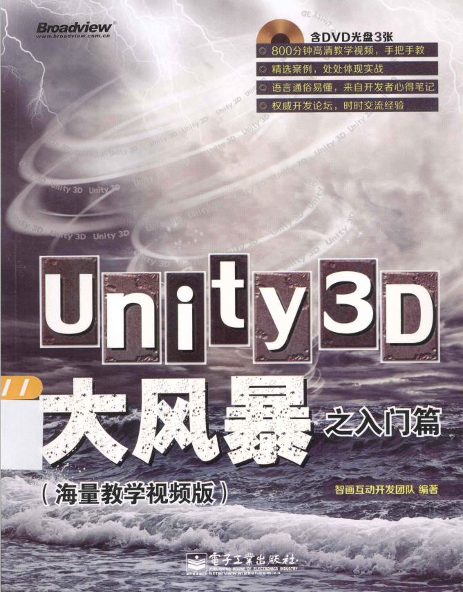 unity3d大风暴之入门篇（海量教学视频版） 完整 PDF_游戏开发教程 - 零度风格-零度风格