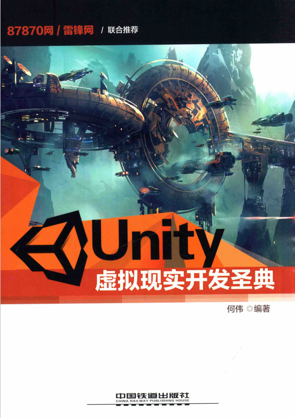 Unity虚拟现实开发圣典 完整pdf_游戏开发教程 - 零度风格-零度风格