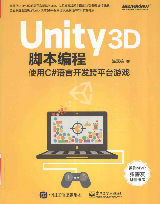 Unity 3D脚本编程：使用C#语言开发跨平台游戏 pdf_游戏开发教程 - 零度风格-零度风格