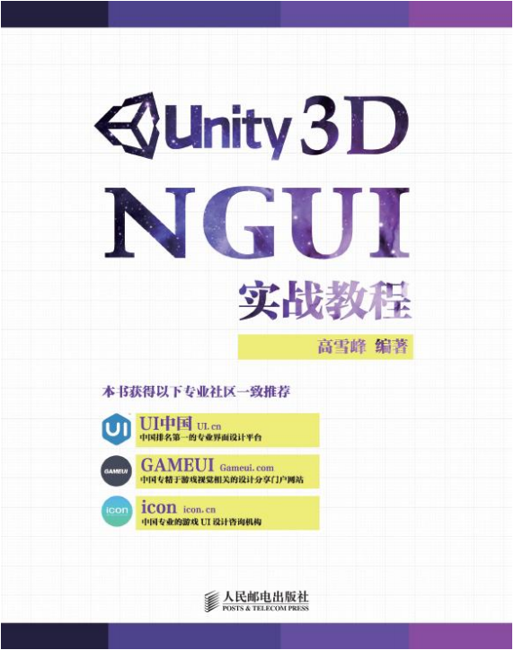 Unity 3D NGUI实战教程（高雪峰） 中文_游戏开发教程 - 零度风格-零度风格