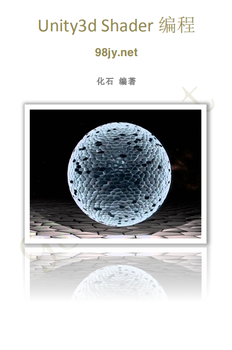 Unity3d Shader编程（化石） 中文_游戏开发教程 - 零度风格-零度风格