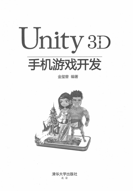 Unity 3D手机游戏开发 （金玺曾著） PDF_游戏开发教程 - 零度风格-零度风格