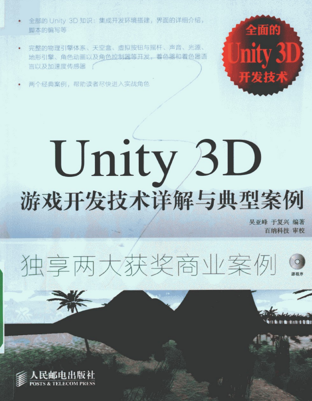 Unity 3D游戏开发技术详解与典型案例 （吴亚峰/于复兴著） pdf_游戏开发教程 - 零度风格-零度风格