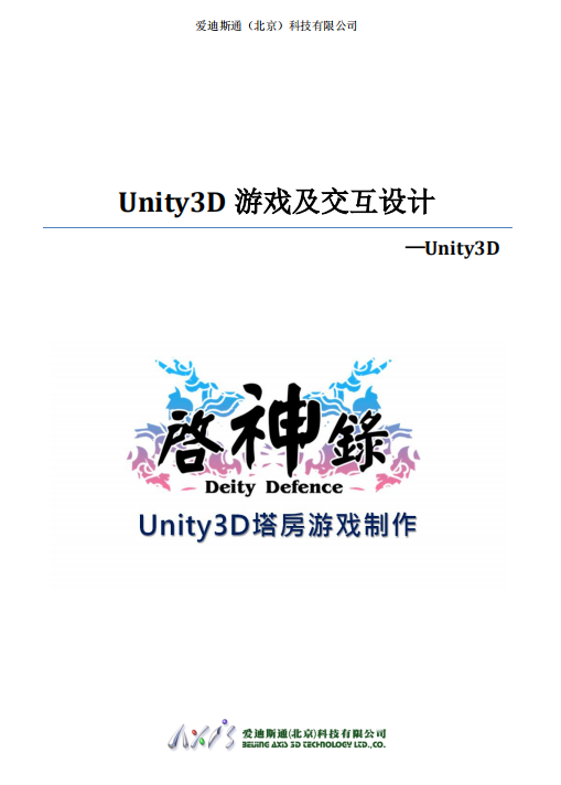 Unity3D游戏及交互设计 中文PDF_游戏开发教程 - 零度风格-零度风格