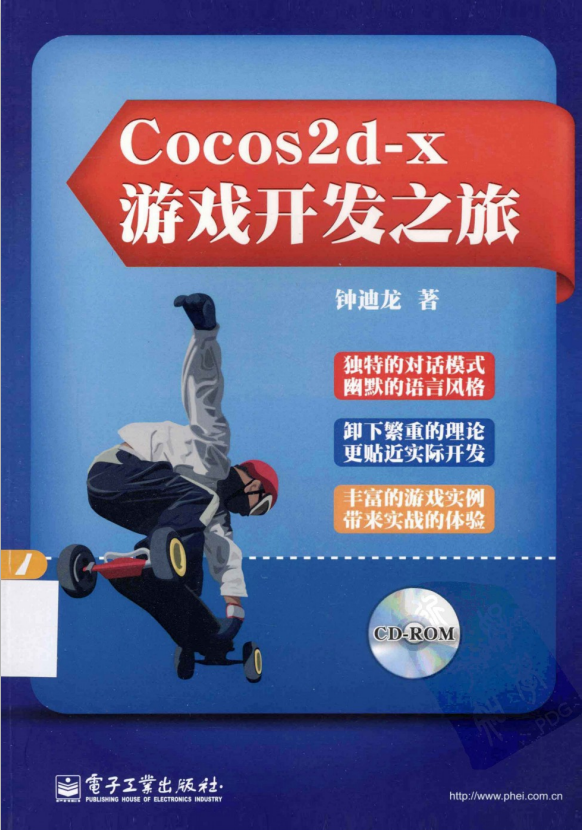 Cocos2d-x游戏开发之旅 （钟迪龙） PDF_游戏开发教程 - 零度风格-零度风格