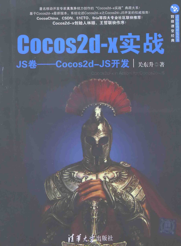 Cocos2d-x实战（JS卷）:Cocos2d-JS开发 （关东升） 中文pdf_游戏开发教程 - 零度风格-零度风格