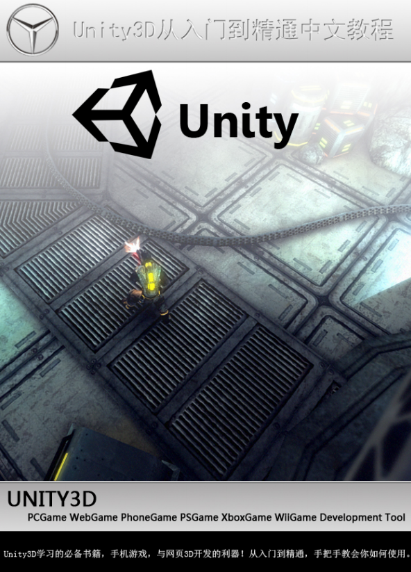 unity3d从入门到精通中文教程 高清PDF_游戏开发教程 - 零度风格-零度风格