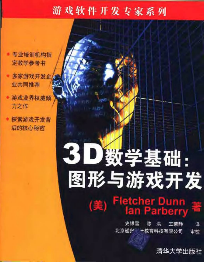 3D数学基础：图形与游戏开发 中文pdf_游戏开发教程 - 零度风格-零度风格