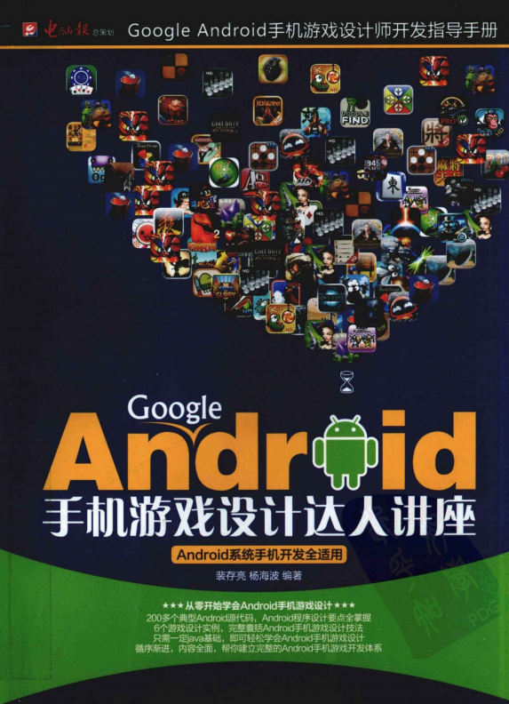 Google Android手机游戏设计达人讲座 pdf_游戏开发教程 - 零度风格-零度风格