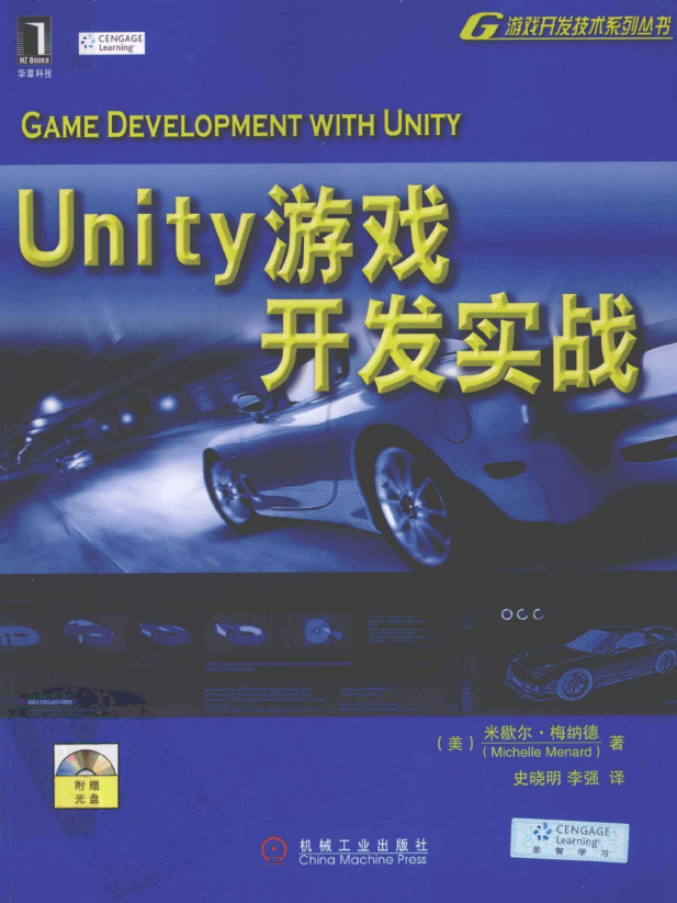 Unity游戏开发实战 （美Michelle Menard） 中文PDF_游戏开发教程 - 零度风格-零度风格