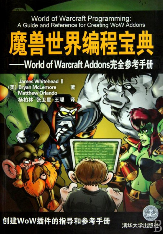 魔兽世界编程宝典：World of Warcraft Addons完全参考手册 PDF_游戏开发教程 - 零度风格-零度风格