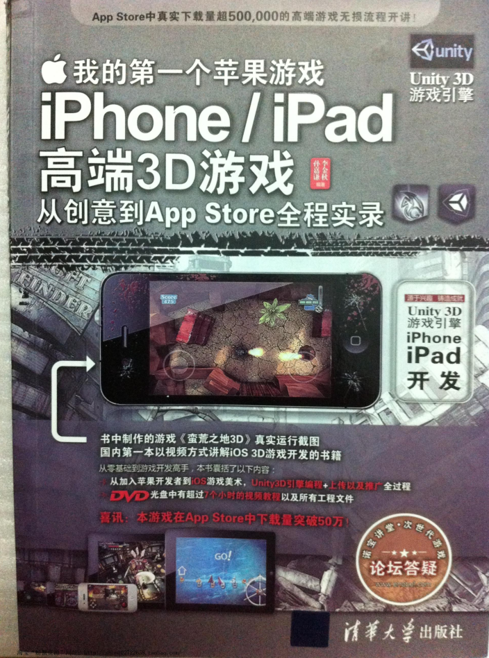 我的第一个苹果游戏：iPhone、iPad高端3D游戏从创意到App Store全程实录_游戏开发教程 - 零度风格-零度风格