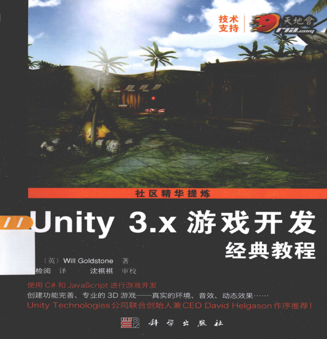 Unity 3.x游戏开发经典教程 PDF_游戏开发教程 - 零度风格-零度风格