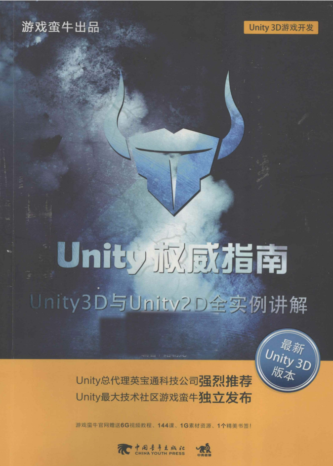 Unity权威指南：Unity 3D与Unity 2D全实例讲解_游戏开发教程 - 零度风格-零度风格