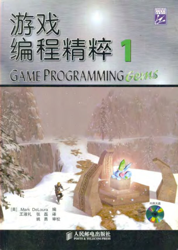 游戏编程精粹1 PDF_游戏开发教程 - 零度风格-零度风格