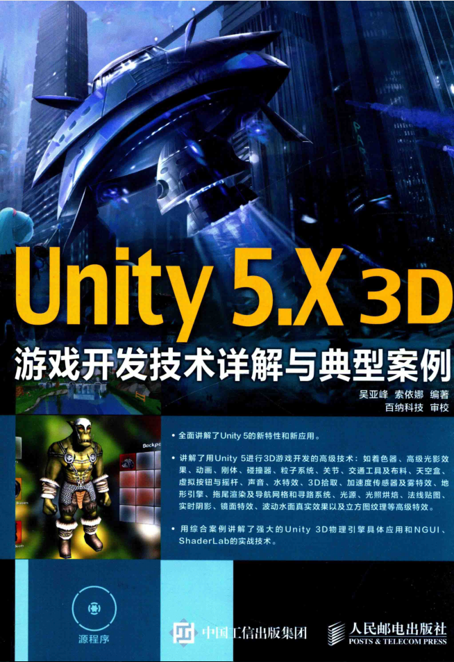 Unity 5.X 3D游戏开发技术详解与典型案例_游戏开发教程 - 零度风格-零度风格