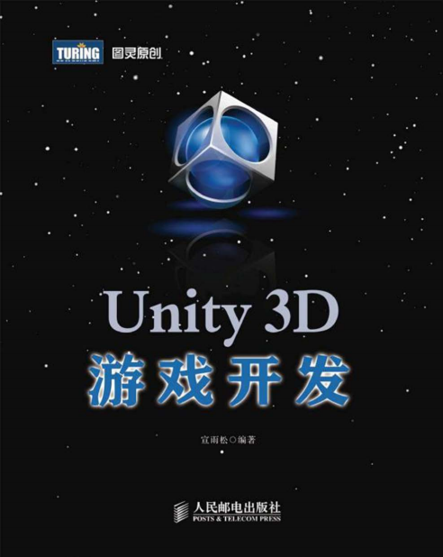 Unity3D游戏开发 宣雨松著 PDF_游戏开发教程 - 零度风格-零度风格