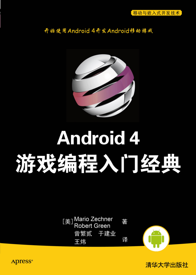 Android 4 游戏编程入门经典_游戏开发教程 - 零度风格-零度风格