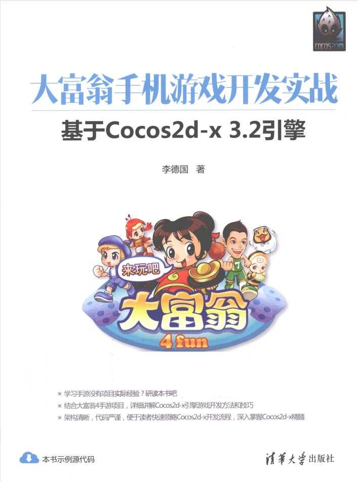 大富翁手机游戏开发实战基于Cocos2d-x3.2引擎_游戏开发教程 - 零度风格-零度风格