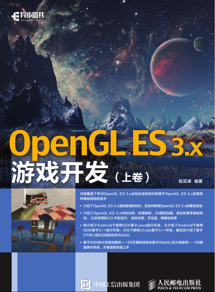 OpenGL ES 3.x游戏开发 上卷_游戏开发教程 - 零度风格-零度风格