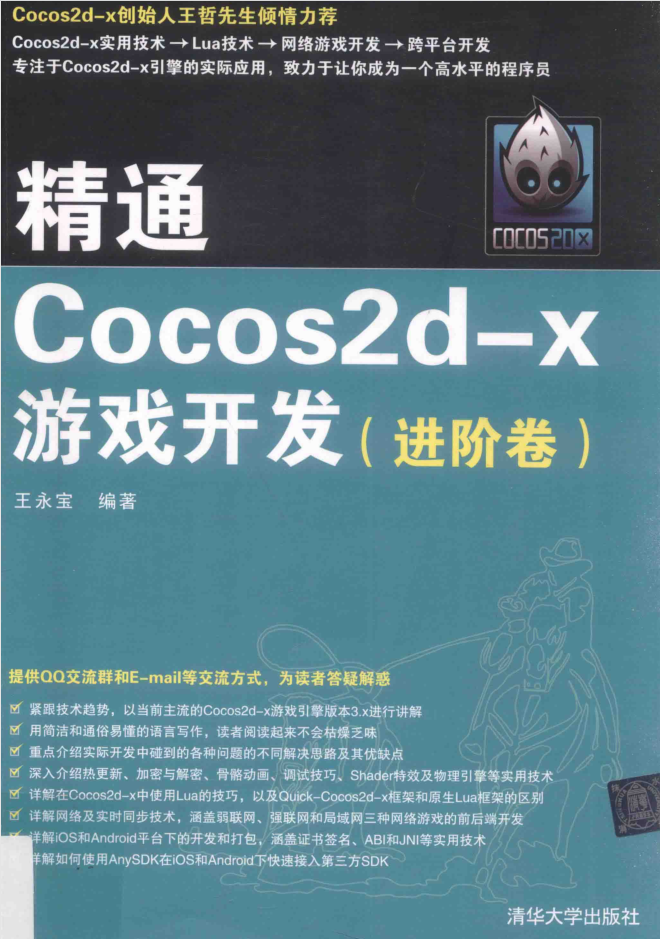 精通COCOS2D-X游戏开发 进阶卷_游戏开发教程 - 零度风格-零度风格