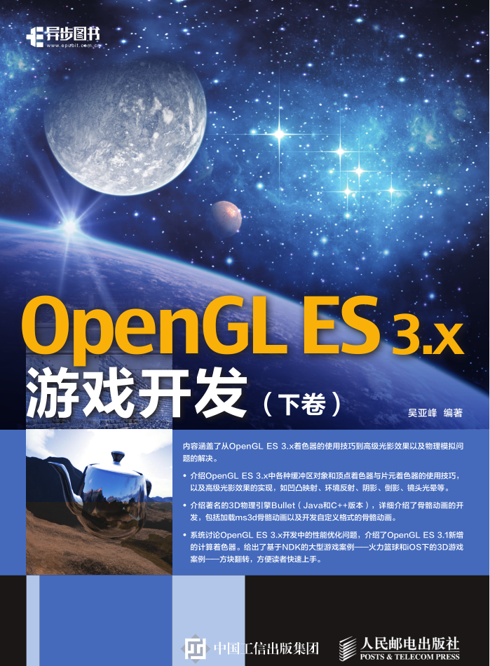 OpenGL ES 3.x 游戏开发-下卷_游戏开发教程 - 零度风格-零度风格