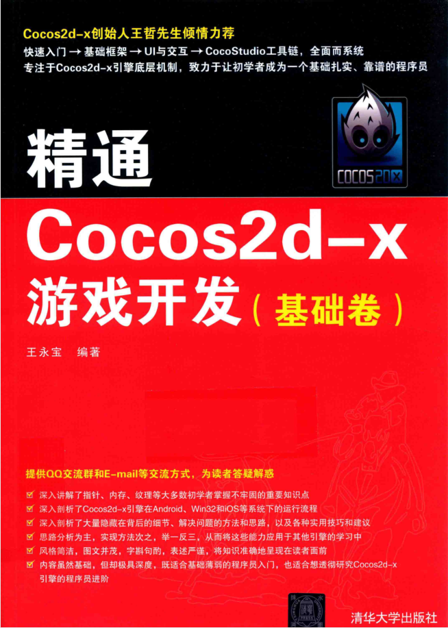 精通COCOS2D-X游戏开发 基础卷_游戏开发教程 - 零度风格-零度风格