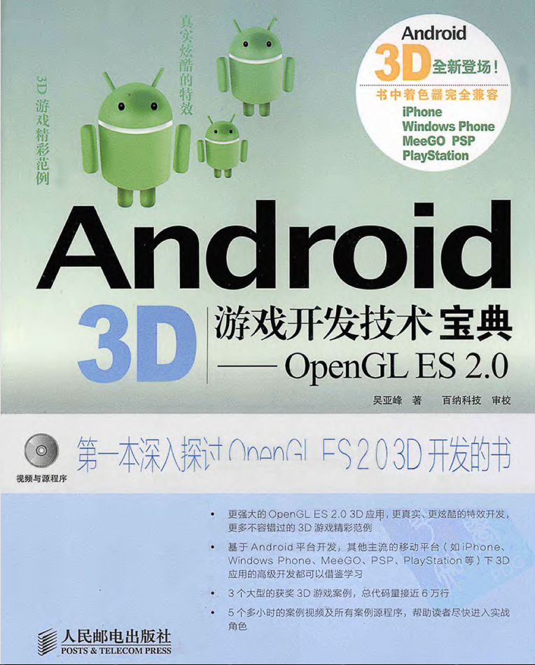 Android 3D游戏开发技术宝典—OpenGL ES 2.0_游戏开发教程 - 零度风格-零度风格