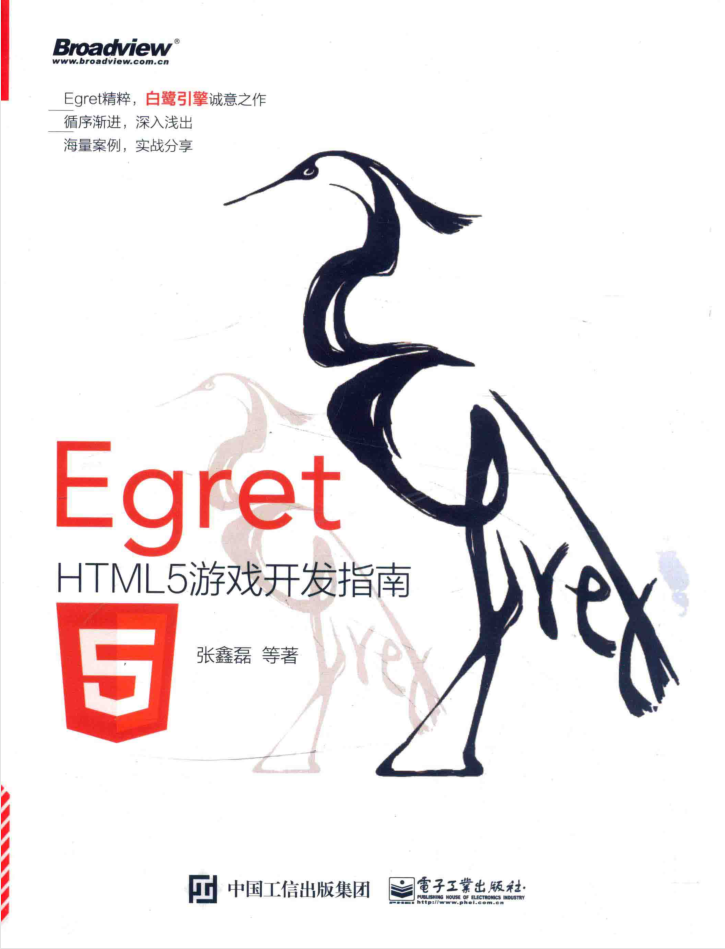 Egret HTML5游戏开发指南_游戏开发教程 - 零度风格-零度风格