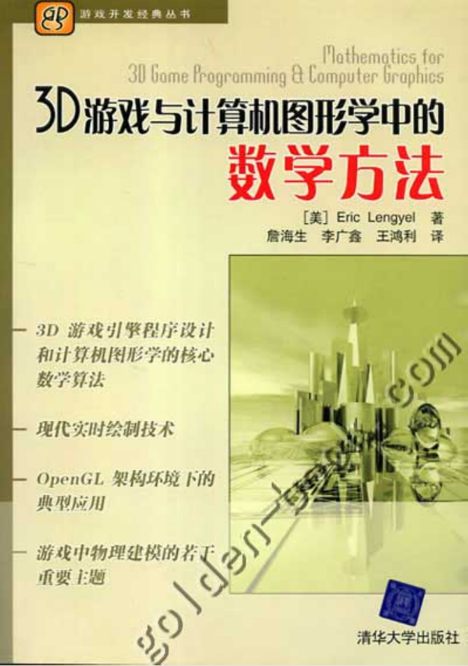 3D游戏与计算机图形学中的数学方法中英文+源代码_游戏开发教程 - 零度风格-零度风格
