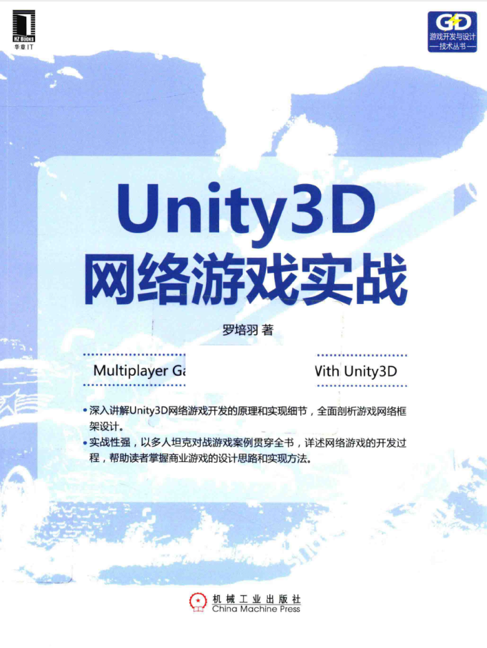 Unity 3D网络游戏实战 PDF_游戏开发教程 - 零度风格-零度风格