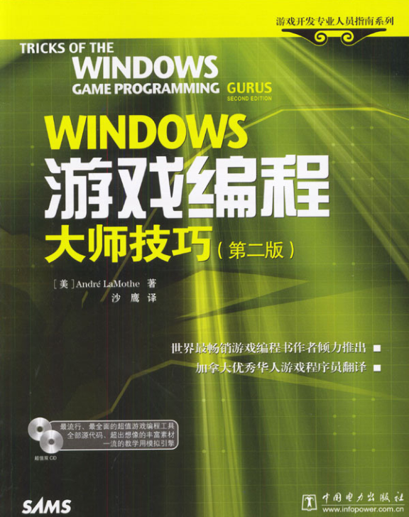 Windows游戏编程大师技巧（第二版）_游戏开发教程 - 零度风格-零度风格