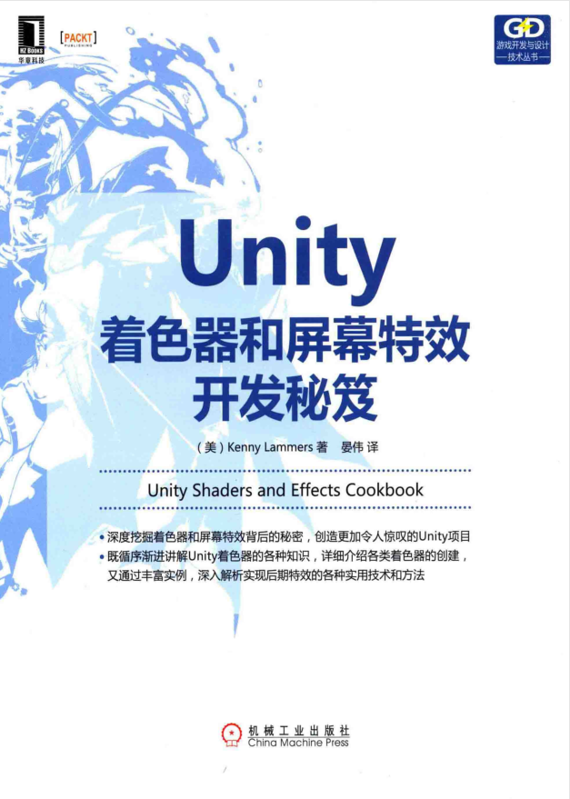 Unity着色器和屏幕特效开发秘笈_游戏开发教程 - 零度风格-零度风格