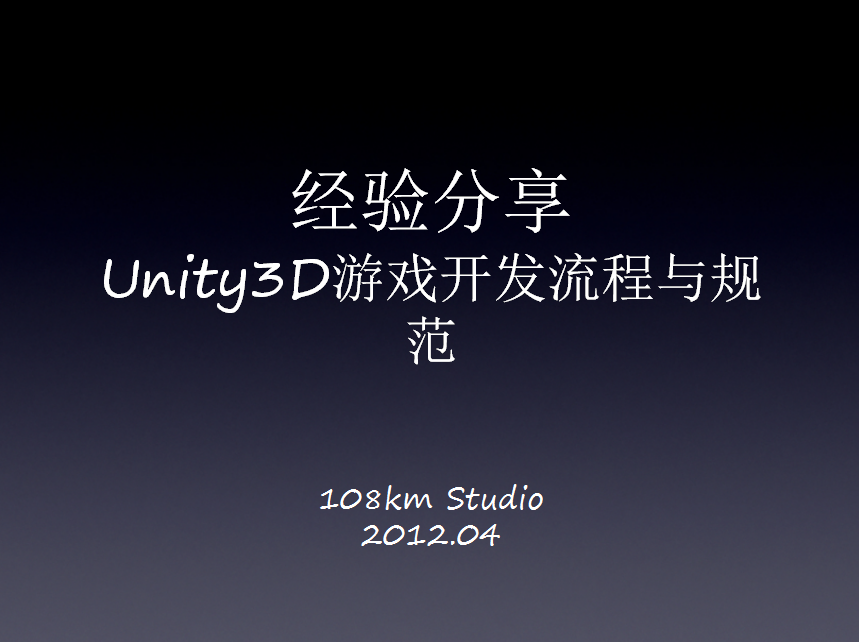 Unity3D游戏开发流程与规范_游戏开发教程 - 零度风格-零度风格