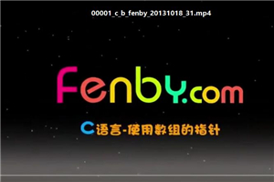粉笔网C语言基础课程fenbyC语言免费下载 百度云在线学习下载 - 零度风格-零度风格
