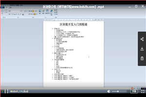 最新区块链技术，从入门到精通视频教程（视频+源码+工具） - 零度风格-零度风格