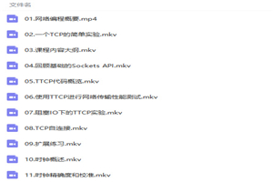零基础入门Linux网络编程到案例实战视频教程 - 零度风格-零度风格