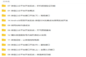 微信公众平台开发从入门到精通视频教程 - 零度风格-零度风格